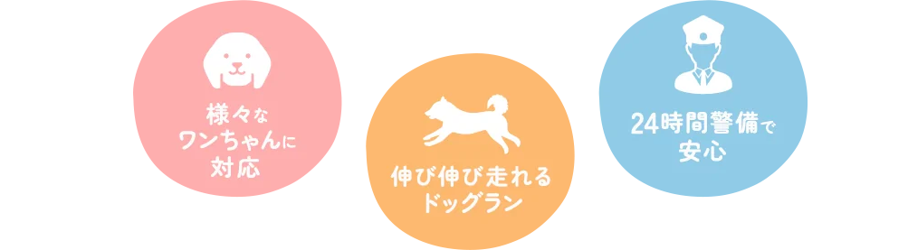 様々なワンちゃんに対応 伸び伸び走れるドッグラン 近隣地域は車で送迎 24時間警備で安心